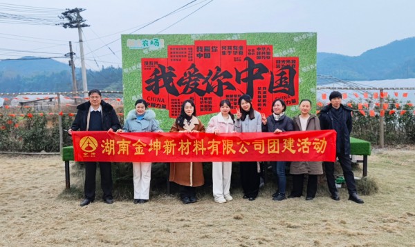 2024年湖南金坤綜合部團(tuán)建活動